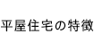 平屋住宅の特徴