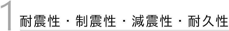 耐震性 減震性 制震性 耐久性