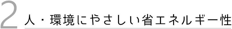 人・環境にやさしい省エネルギー性