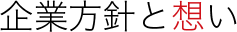 企業方針と想い